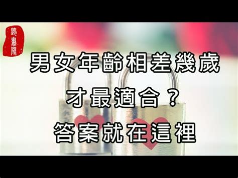 男女差幾歲最好|夫妻差幾歲最好？「這歲數」恐讓離婚率更高？老少配。